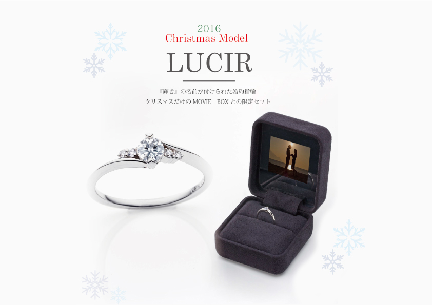 【静岡・浜松】2016年　新作クリスマス限定エンゲージリング（婚約指輪）LUCIR～輝き～を贈ろう（＾＾）ムービーBOXに映る　2人だけの感動プロポーズ♡