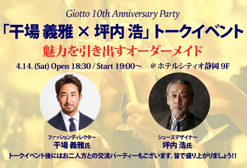 「干場義雅×坪内浩」トークイベント ”魅力を引き出すオーダーメイド”