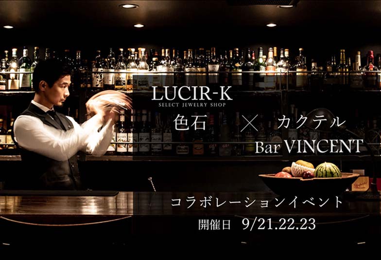 LUCIR-K〈色石〉× Bar VINCENT〈カクテル〉コラボレーションイベント