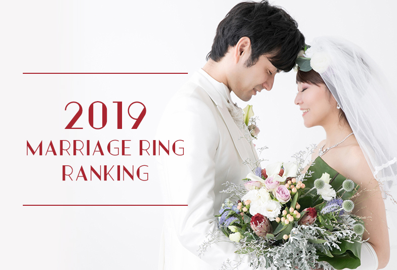 【石川県小松市】2019年！結婚指輪人気ランキングBest3