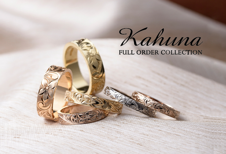 Kahuna（カフナ）ハワイアンジュエリー・結婚指輪