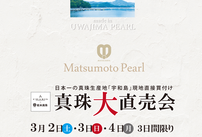 【久留米市】松本真珠がやって来る！真珠大直売会「2019年3月2日～4日」