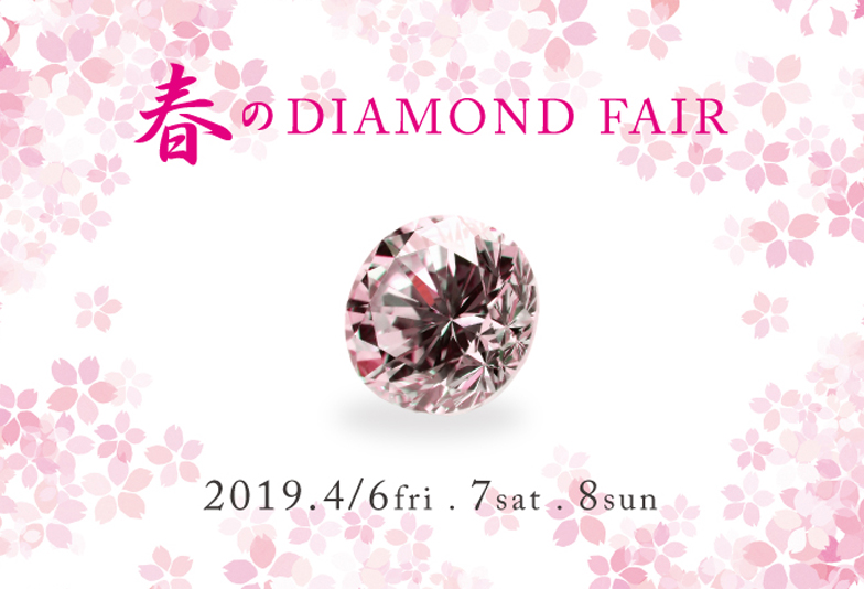 【久留米市】ダイアモンドがいっぱい☆春のダイアモンドフェア開催