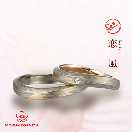 福井市で人気の杢目金屋の結婚指輪恋風