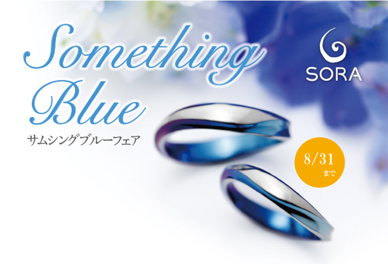 【静岡市】今だけ！サムシングブルーフェア” SORA ”の結婚指輪が注目されるワケ