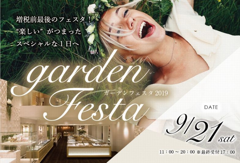 【赤穂市】婚約指輪・結婚指輪をお探しならお得なイベントがいっぱいgardenフェスタへ！