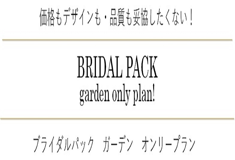 【梅田・京都】婚約指輪・結婚指輪を探すならgardenのブライダルパックがお得！