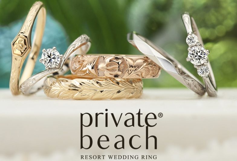 プライベートビーチの婚約指輪・結婚指輪