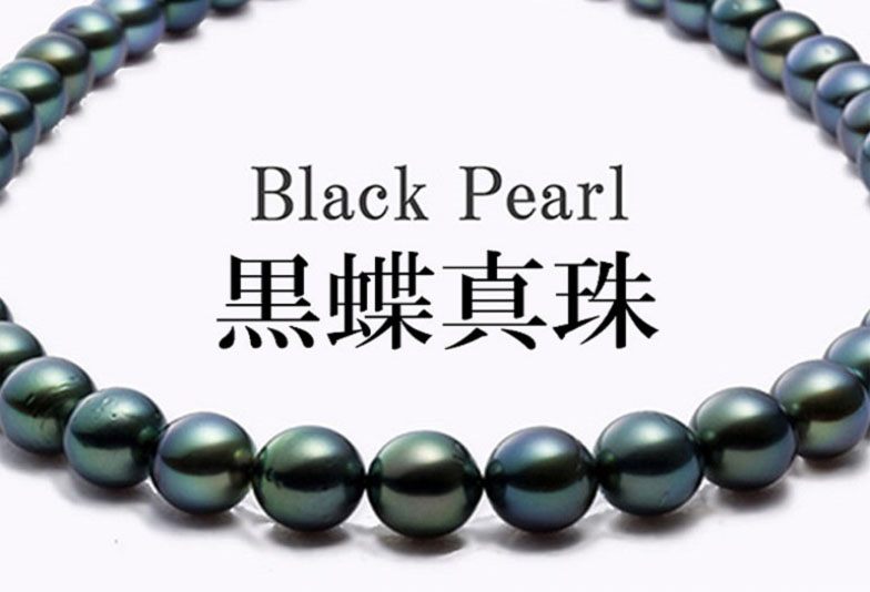 【石川県小松市】黒蝶真珠ネックレスはいつ着ける？