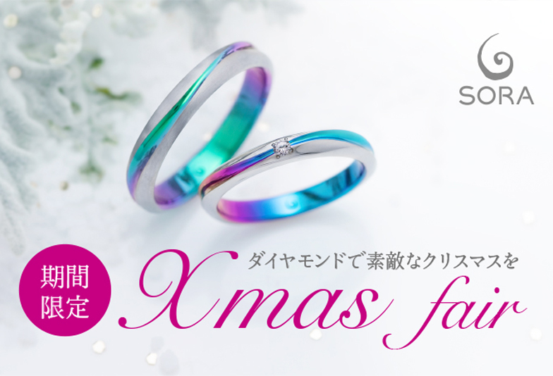 【静岡市】期間限定！ダイヤモンドフェア 人気SORAの結婚指輪は正規取扱店ETERNALへ