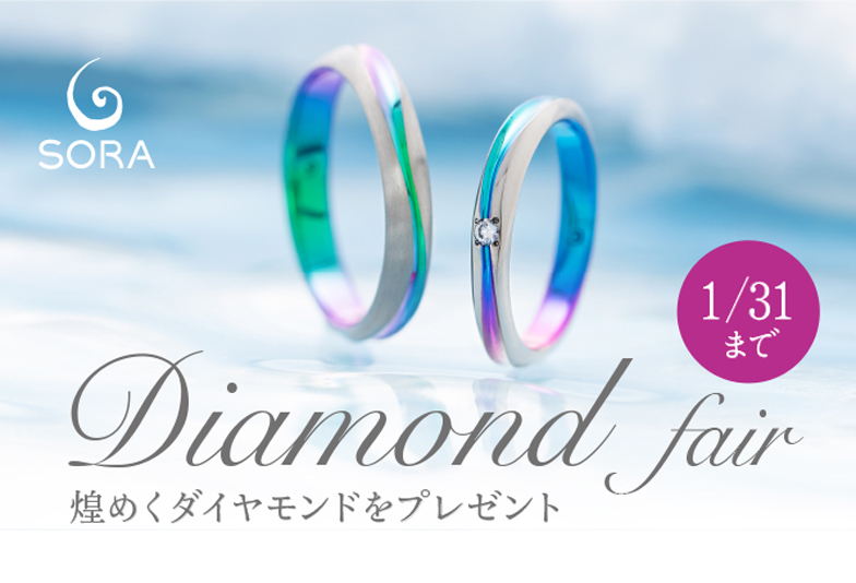 【静岡市】大人気 結婚指輪専門店SORA ダイヤモンドプレゼントフェア！