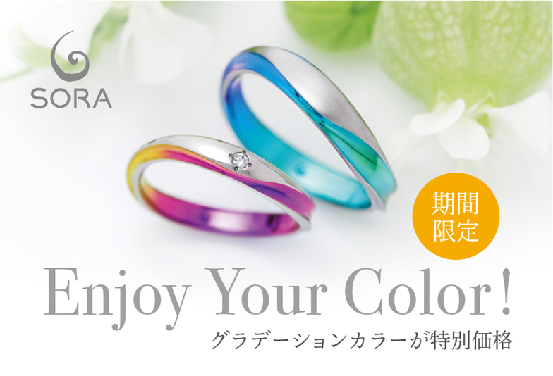 【静岡市】2月の注目ブライダルフェアSORA ソラ カラーグラデーションがお得になる！