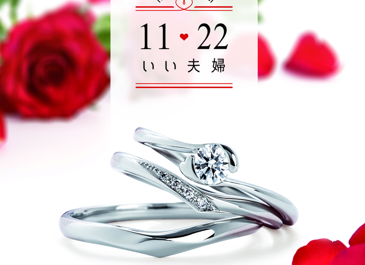 【浜松市】リーズナブルに理想を叶えられる婚約指輪・結婚指輪♡1122(いい夫婦)なら定額制で安心