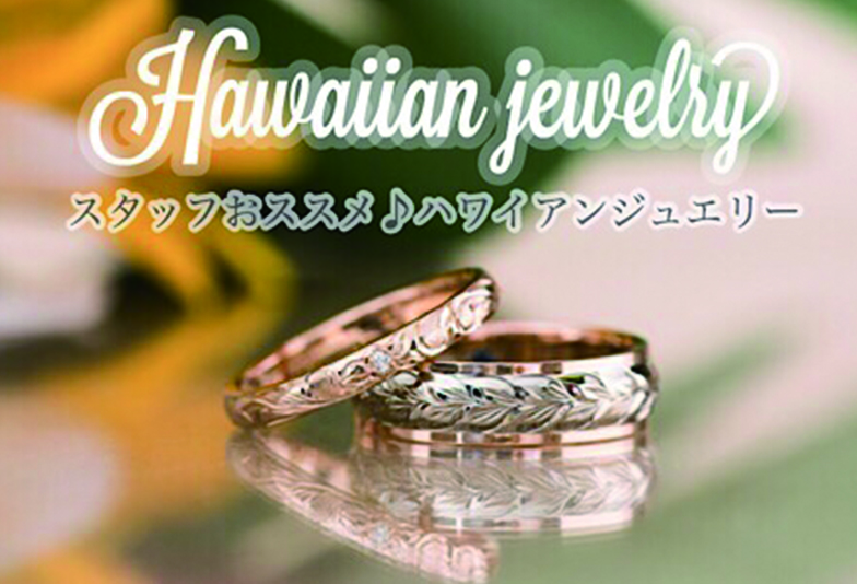 【心斎橋・なんば】自分らしいリングを作りたいなら、結婚指輪はハワイアンジュエリーを要チェック！