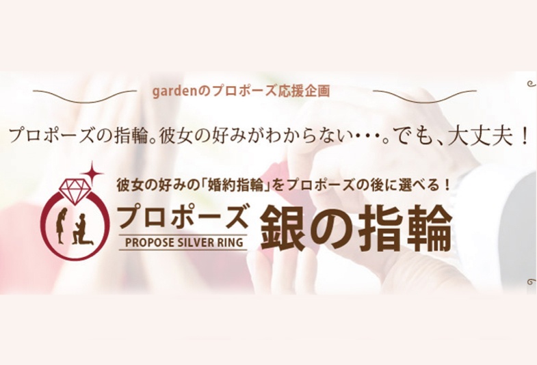 姫路市　garden姫路ではプロポーズを全力で応援しております！