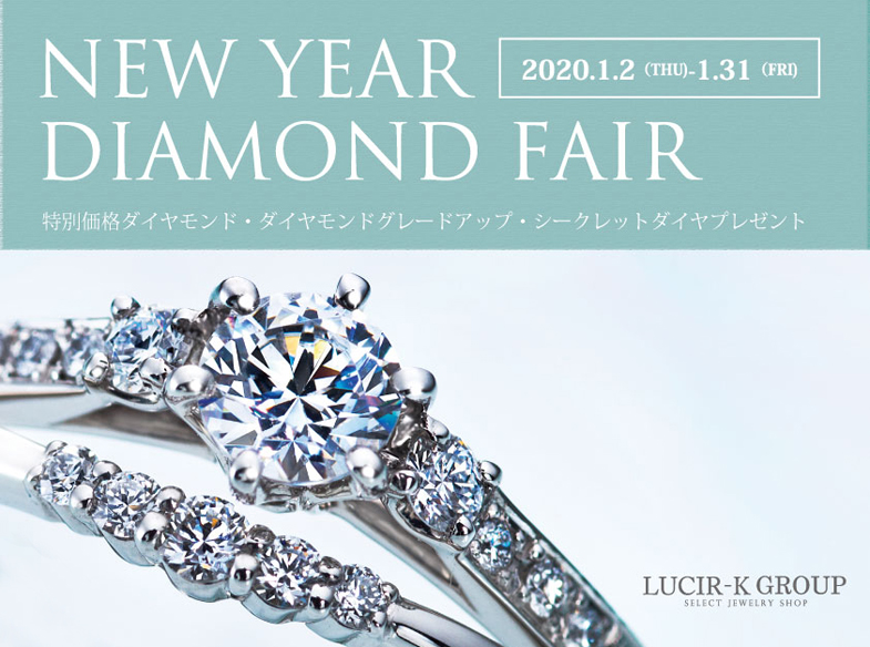 【静岡市】新春ブライダルフェア開催！婚約指輪・結婚指輪のダイヤモンドフェアを見逃すな