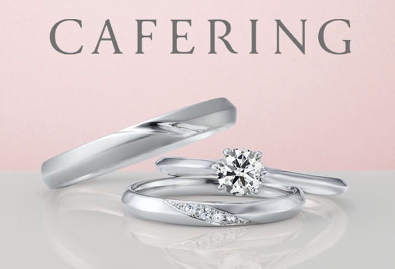 CAFERINGカフェリングの結婚指輪、婚約指輪