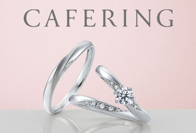 カフェリングの婚約指輪と結婚指輪、リュミエール
