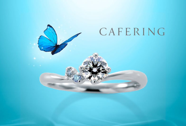 【山形県米沢市】ダイヤモンドはCAFERINGの「幸せのブルー」がおすすめ