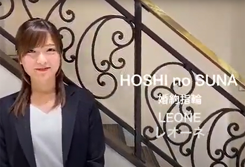 【動画】静岡市 HOSHI no SUNA〈星の砂〉LEONE レオーネ 凛とした雰囲気の婚約指輪