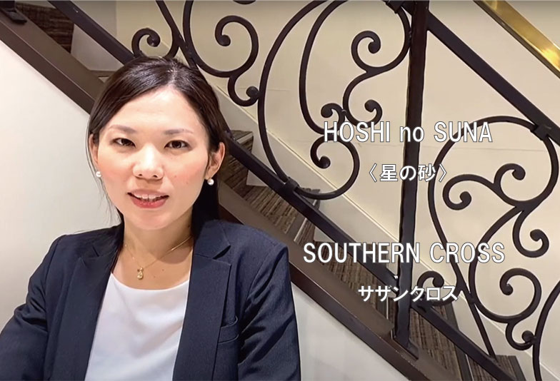 【動画】静岡市 HOSHI no SUNA〈星の砂〉SOUTHERN CROSS サザンクロス 婚約指輪 幸せへの誓い