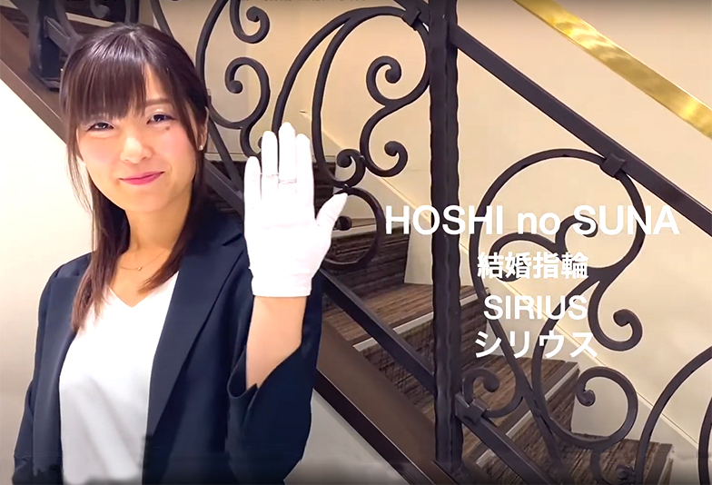 【動画】静岡市 HOSHI no SUNA〈星の砂〉SIRIUS シリウス 豊穣の女神の名を冠した結婚指輪