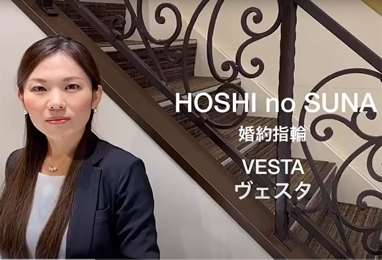 【動画】静岡市 HOSHI no SUNA〈星の砂〉VESTA ヴェスタ 婚約指輪 細身でシンプルなデザイン