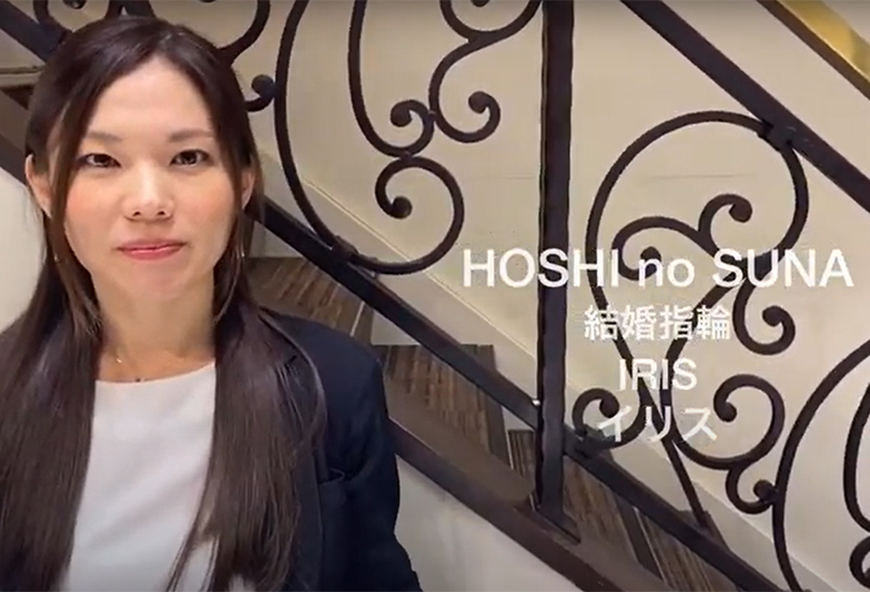 【動画】静岡市 HOSHI no SUNA〈星の砂〉IRIS イリス 虹の女神の名を冠した結婚指輪