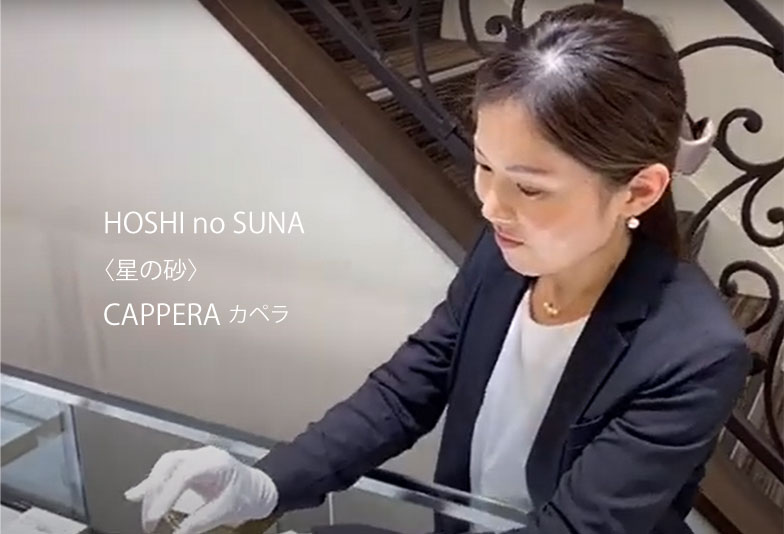 【動画】静岡市 HOSHI no SUNA〈星の砂〉CAPPERA カペラ 煌めく星のような婚約指輪