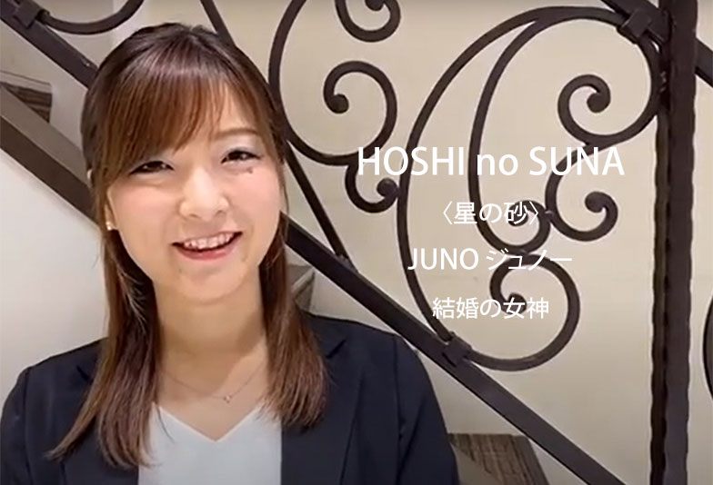 【動画】静岡市 HOSHI no SUNA〈星の砂〉JUNO ジュノー 婚約指輪 6月の女神からの祝福をイメージ