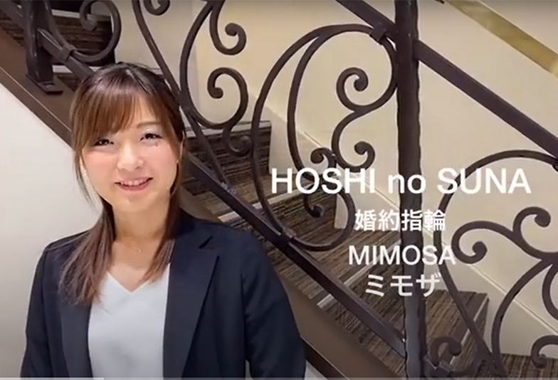 【動画】静岡市 HOSHI no SUNA〈星の砂〉MIMOSA ミモザ これからの輝く日々をイメージした婚約指輪