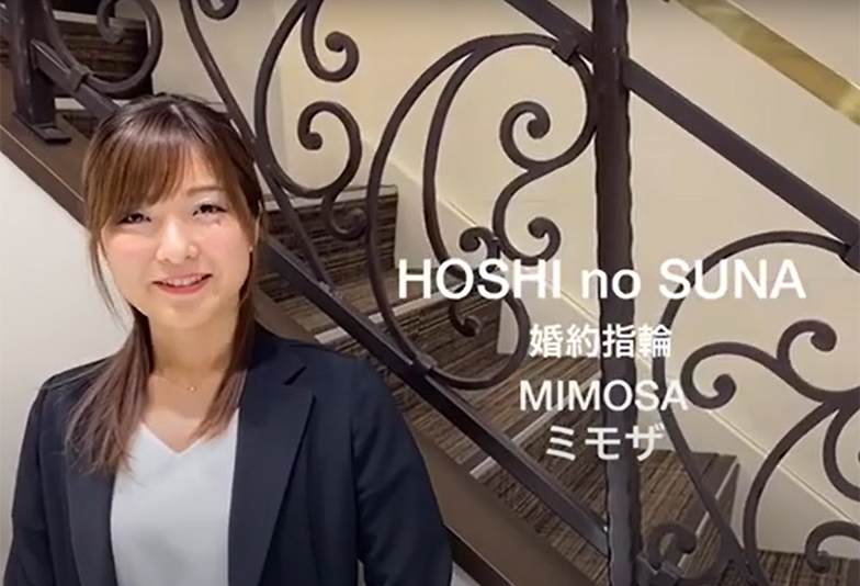 【動画】静岡市 HOSHI no SUNA〈星の砂〉MIMOSA ミモザ 婚約指輪 南十字座の恒星