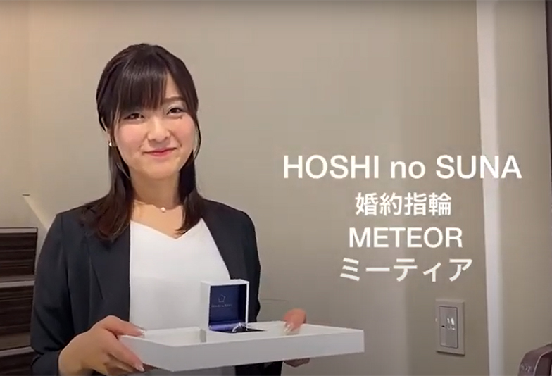 【動画】静岡市 HOSHI no SUNA〈星の砂〉METEOR ミーティア 婚約指輪 ふたりを結ぶ運命の星