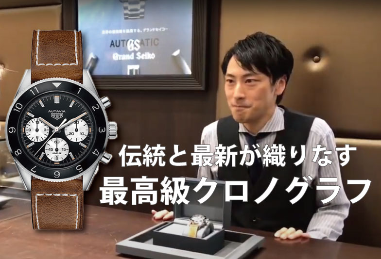 【動画】静岡市 TAG Heuer〈タグホイヤー〉時計〈オータヴィア〉クロノグラフ