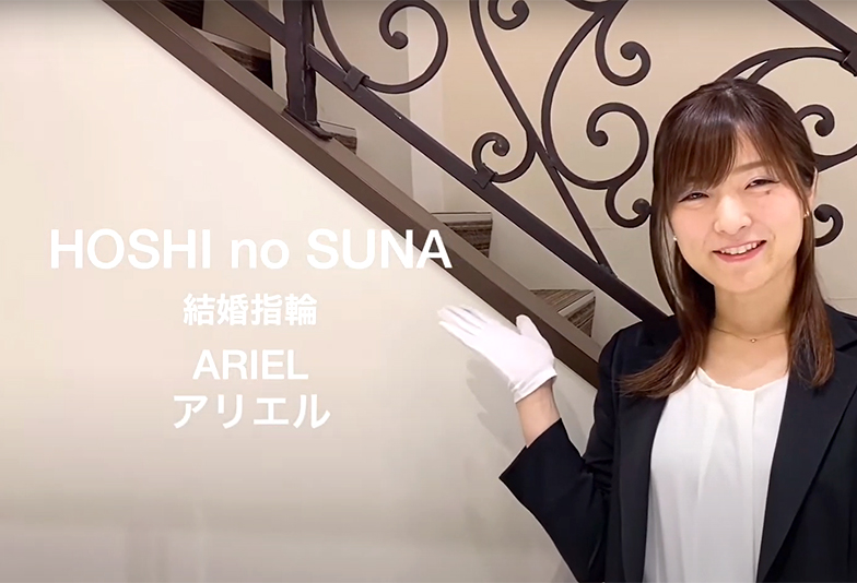 【動画】静岡市 HOSHI no SUNA〈星の砂〉ARIEL アリエル 結婚指輪 満天の星のような煌めき