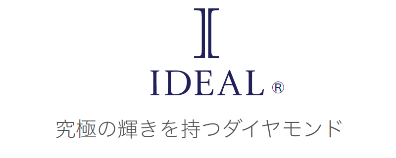 IDEALCUT は永遠の輝き、ダイヤモンド