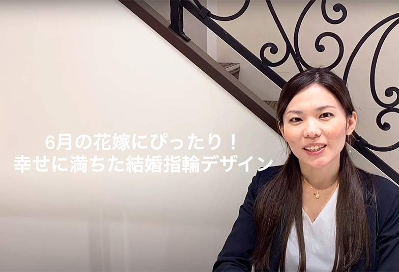 【動画】静岡市 HOSHI no SUNA〈星の砂〉JUNO ジュノー 結婚指輪 6月の女神からの祝福