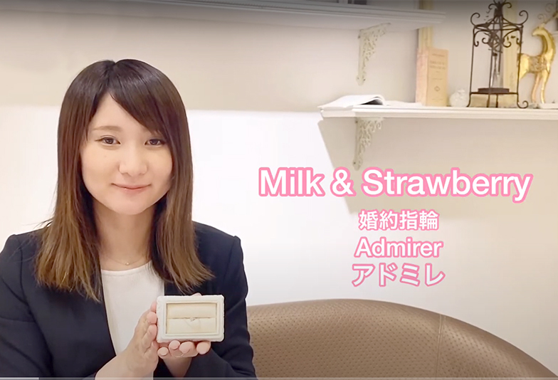 【動画】静岡市 Milk&Strawberry〈ミルク&ストロベリー〉婚約指輪 ADMIRER アドミレ まるで手を繋いでいるようなデザイン