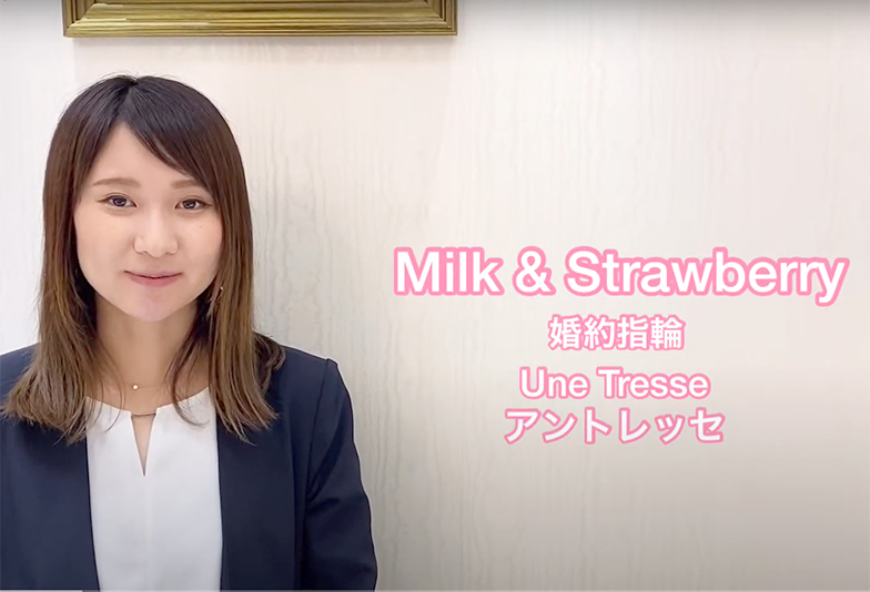 【動画】静岡市 Milk&Strawberry〈ミルク&ストロベリー〉婚約指輪 UNE TRESSE 髪を編んだようなイメージのデザイン