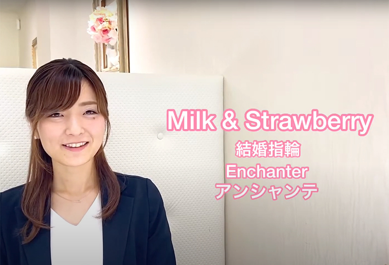 【動画】静岡市 Milk&Strawberry〈ミルク＆ストロベリー〉結婚指輪 ENCHANTER アンシャンテ－魅了する－