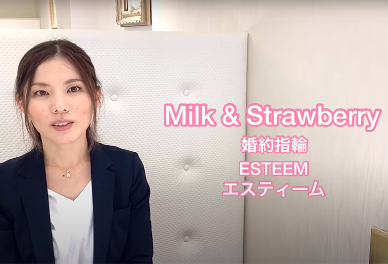【動画】静岡市 Milk&Strawberry〈ミルク＆ストロベリー〉婚約指輪 ESTEEM エスティーム－尊敬－