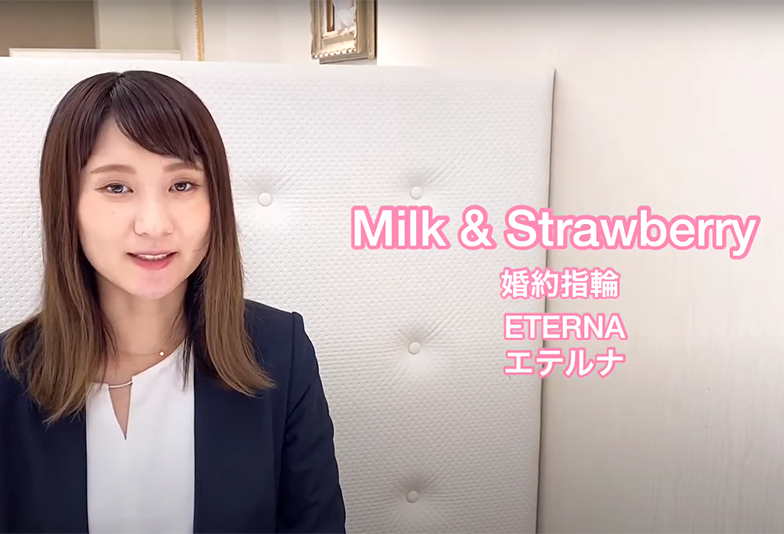【動画】静岡市 Milk&Strawberry〈ミルク＆ストロベリー〉婚約指輪 ETERNA エテルナ －永遠の－