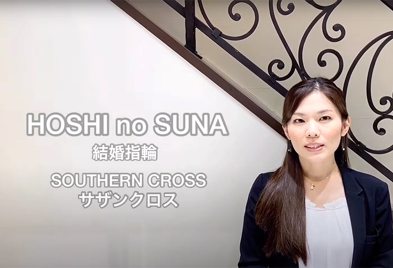 【動画】静岡市 HOSHI no SUNA〈星の砂〉結婚指輪 SOUTHERN CROSS サザンクロス ふたりの軌道を重ねていく