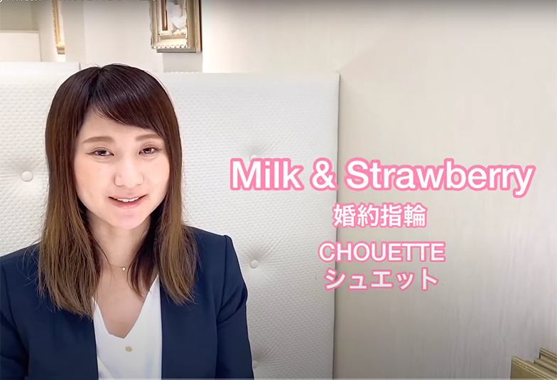 【動画】静岡市 Milk&Strawberry〈ミルク＆ストロベリー〉婚約指輪 CHOUETTE シュエット －すてきな－