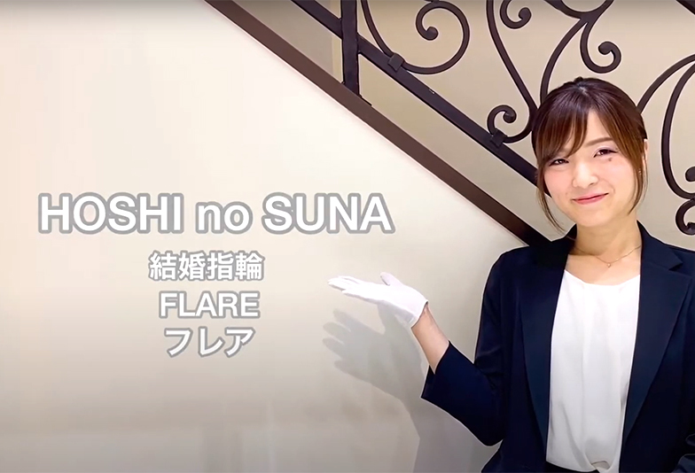 【動画】静岡市 HOSHI no SUNA〈星の砂〉結婚指輪 FLARE フレア 炎の輝きをイメージ