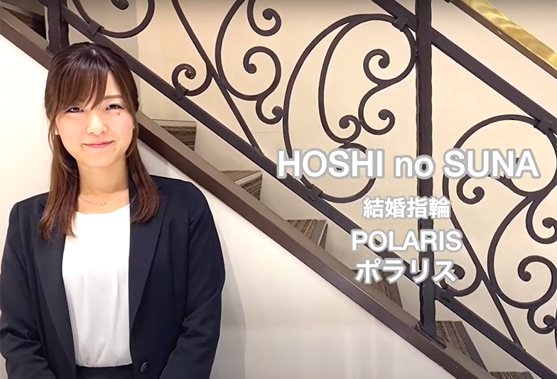 【動画】静岡市 HOSHI no SUNA〈星の砂〉POLARIS ポラリス 結婚指輪 幸せの道標を表現