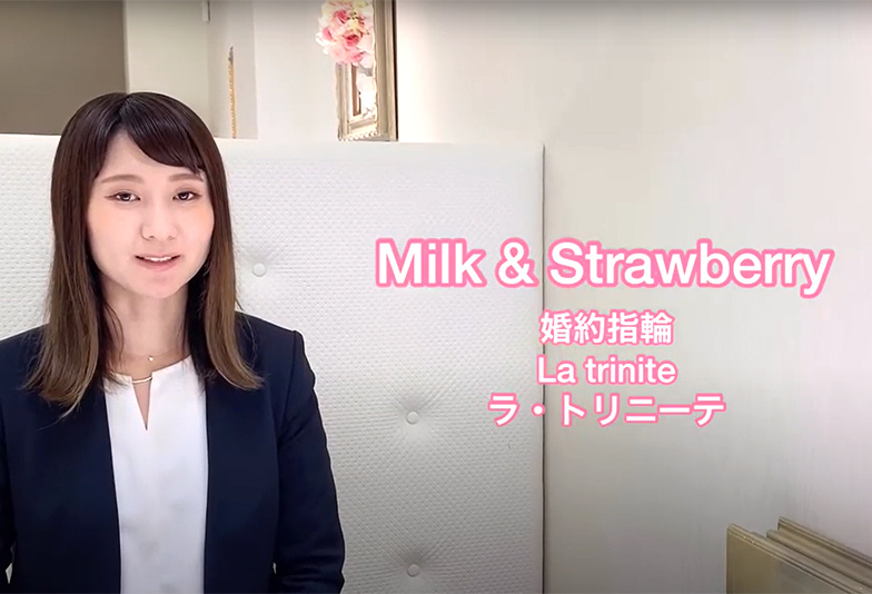 【動画】静岡市 Milk&Strawberry〈ミルク＆ストロベリー〉婚約指輪 LA TRINITE ラ・トリニーテ マリッジリングと合わさりひとつの想いとなる