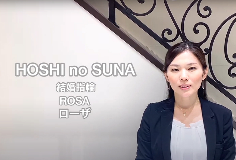 【動画】静岡市 HOSHI no SUNA〈星の砂〉結婚指輪 ROSA ローザ 薔薇星雲をイメージ