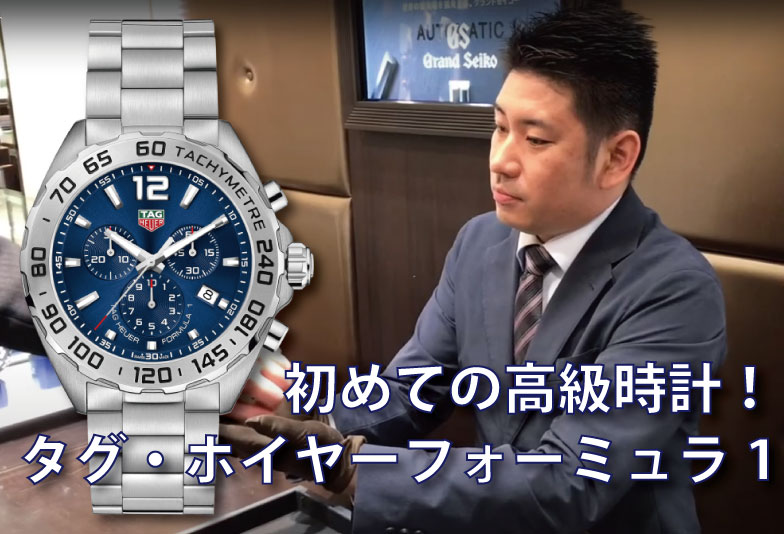 【動画】静岡市 TAG Heuer〈タグホイヤー〉時計フォーミュラ1クロノグラフ