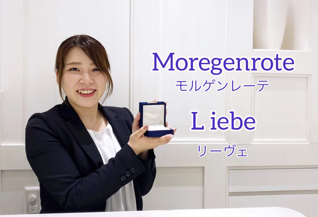 【動画】浜松市 Moregenrote(モルゲンレーテ)Liebe リーヴェ 寄り添う2人をイメージした婚約指輪